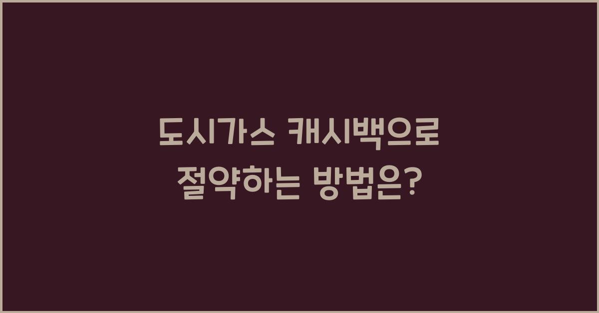 도시가스 캐시백