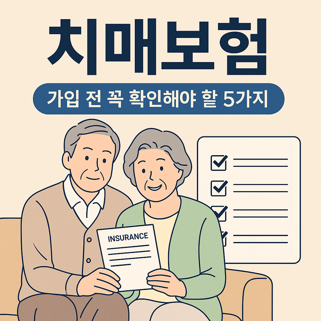 치매보험 가입 전 확인사항 체크리스트