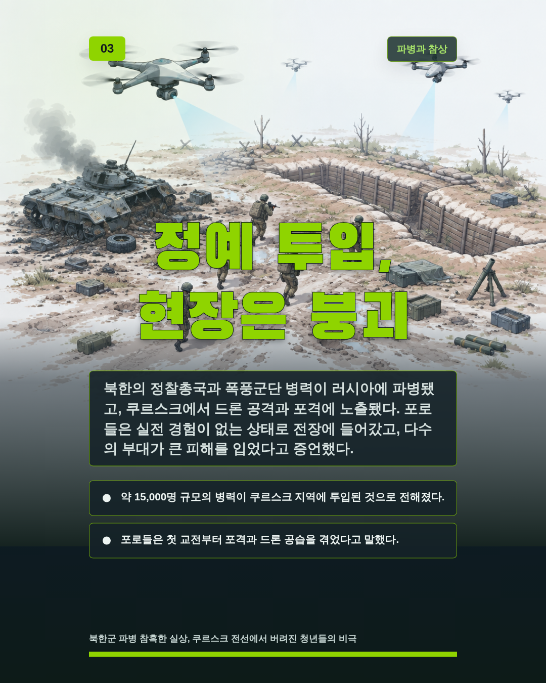 정예 투입, 현장은 붕괴