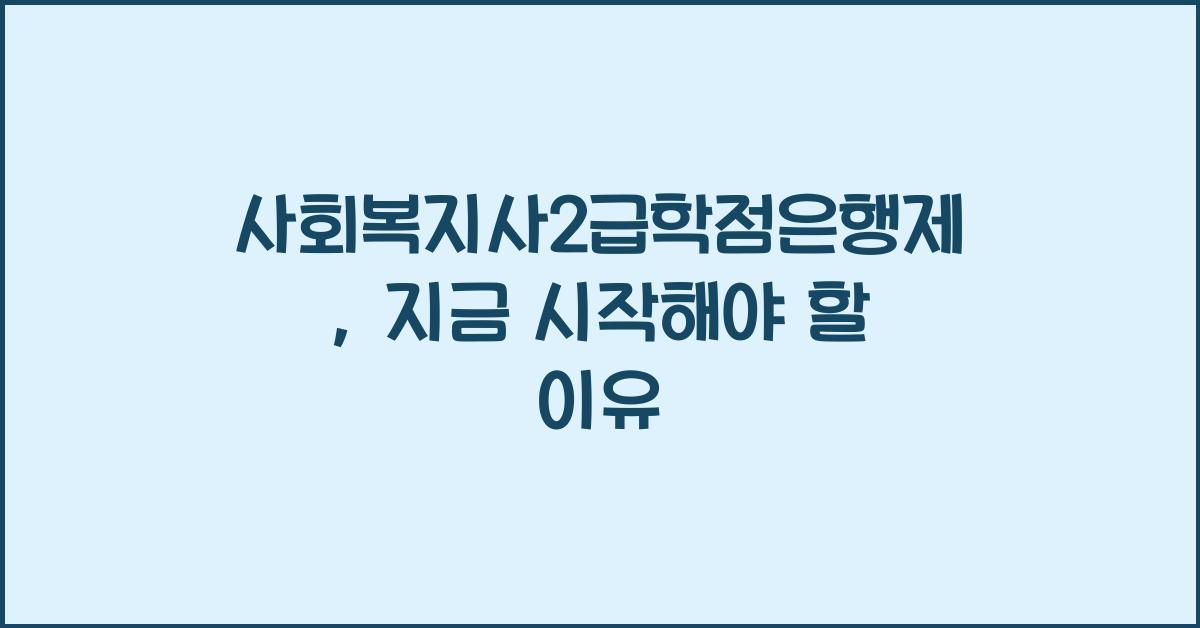 사회복지사2급학점은행제