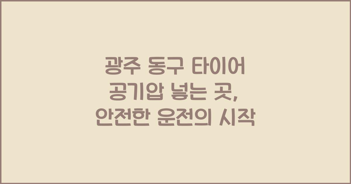 광주 동구 타이어 공기압 넣는 곳