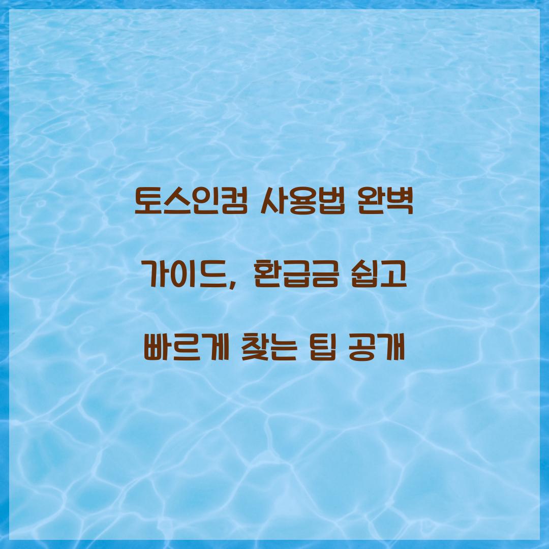 토스인컴 사용법