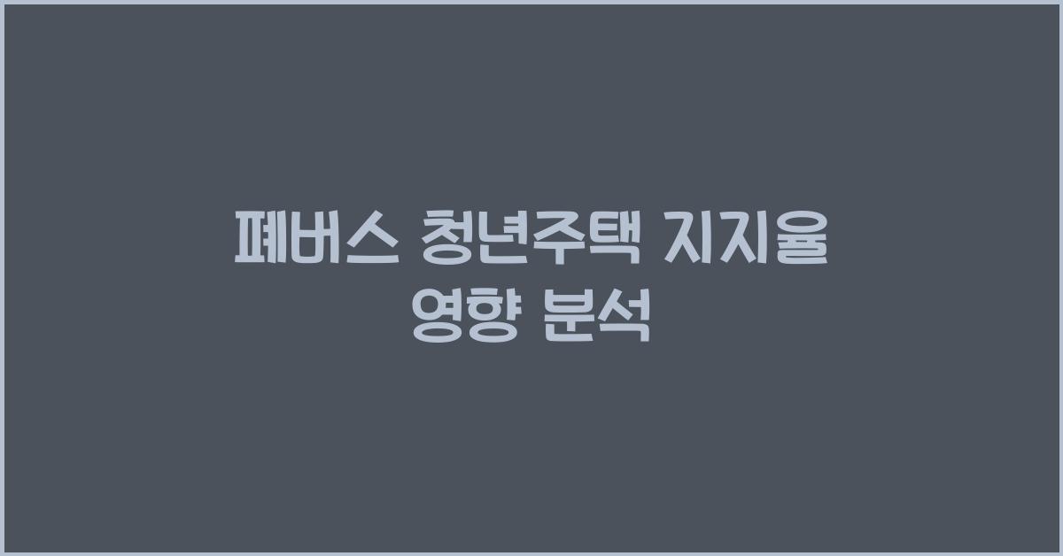 폐버스 청년주택 지지율 영향