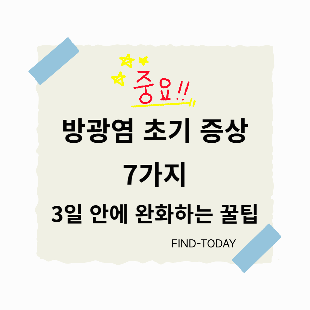 방광염 초기 증상 7가지와 3일 안에 완화하는 꿀팁