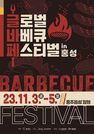 글로벌바베큐페스티벌 in 홍성 소개 프로그램과 초대가수(나상도 김수찬 출연) 소개