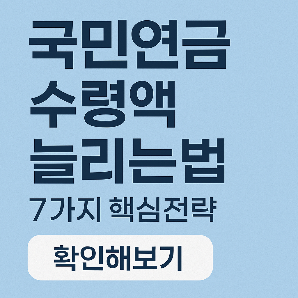 국민연금 수령액 늘리는법