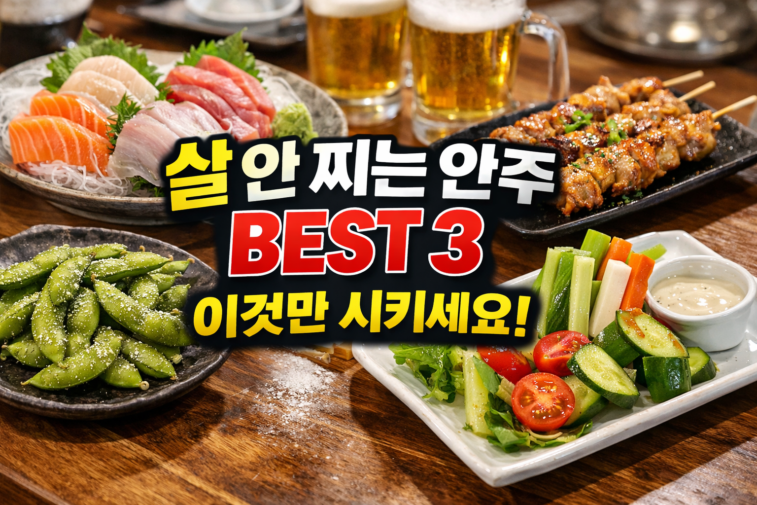 살 안 찌는 안주 BEST 3 구성 이미지, 회 숙회 에다마메 채소 안주와 맥주가 놓인 술자리 테이블