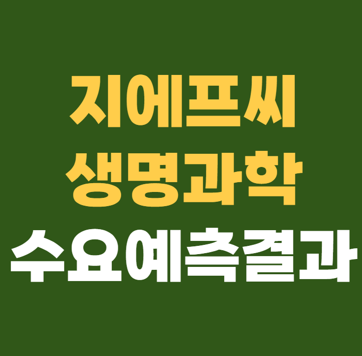 지에프씨생명과학 수요예측결과 상장일