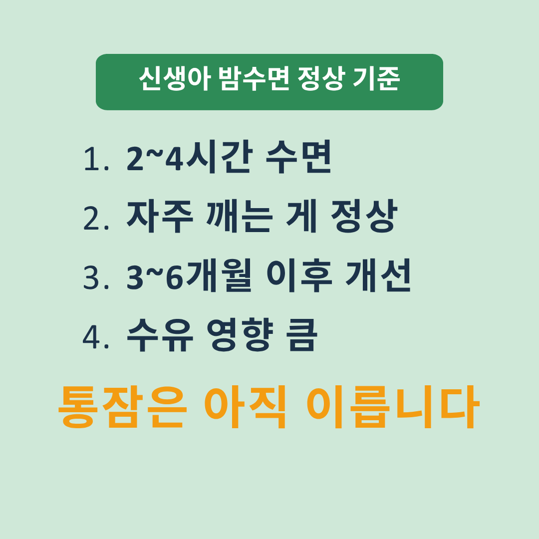 신생아 밤잠 기준