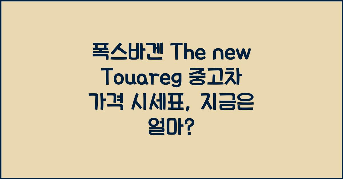 폭스바겐 The new Touareg 중고차 가격 시세표