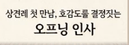 상견례 인사말