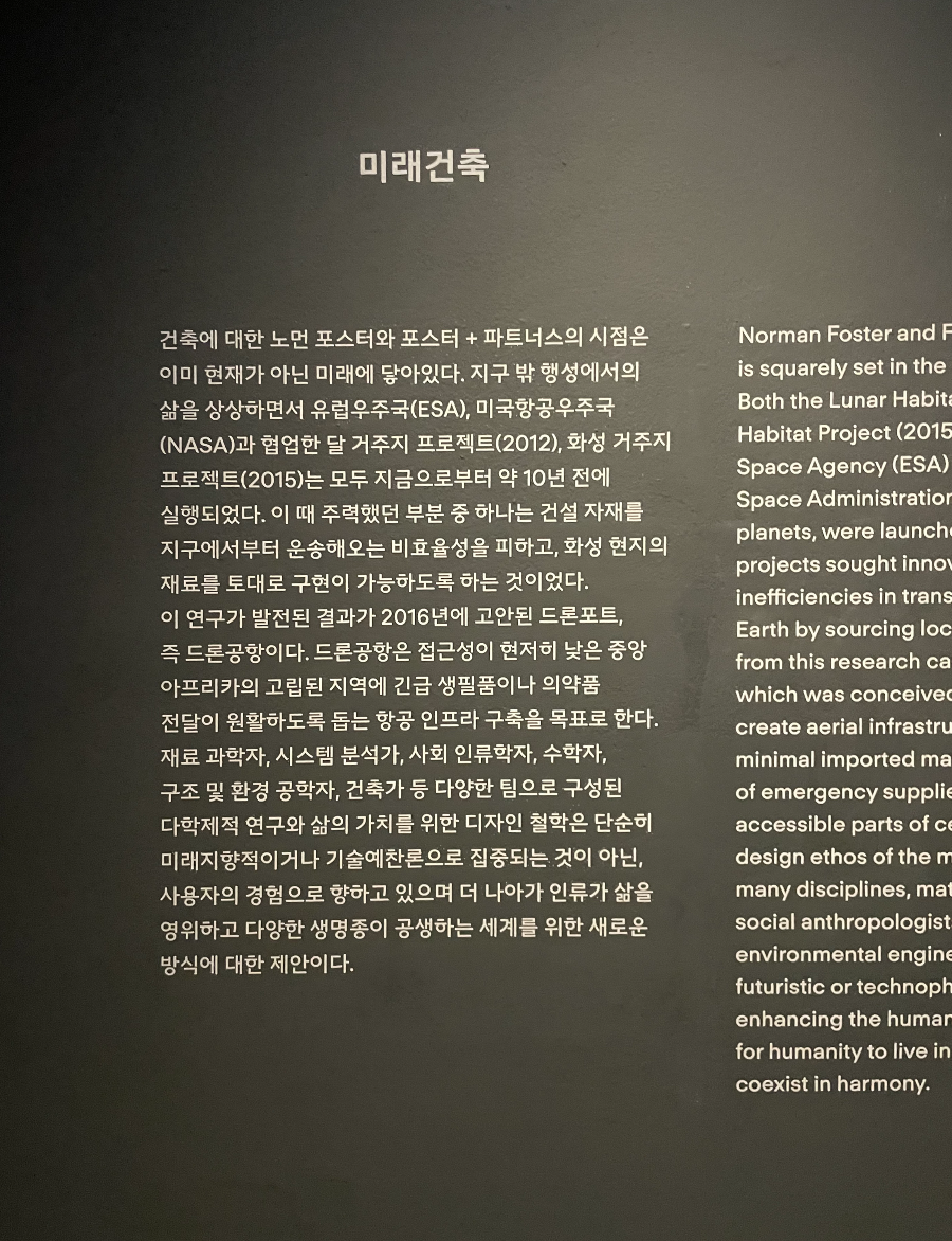 노먼 포스터 전시관람 6 : 미래건축