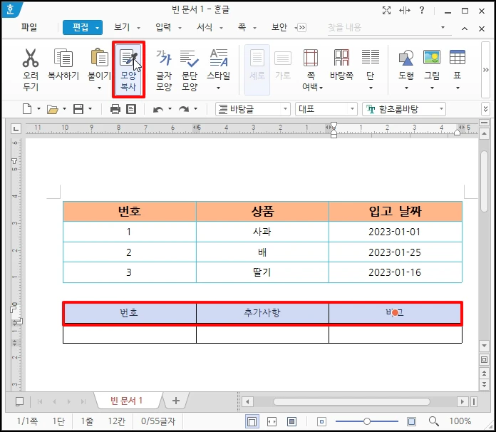 상단 메뉴에서 다시 [모양 복사]를 선택