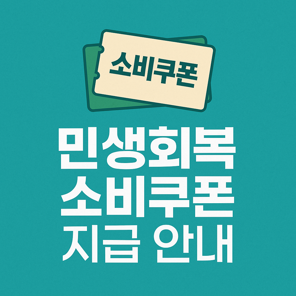 민생회복 지원금