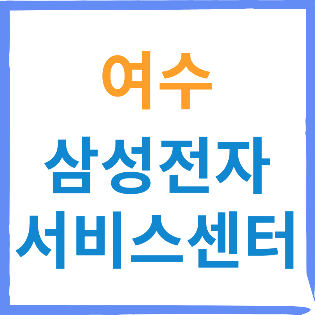 삼성전자서비스센터(휴대폰,노트북,가전제품수리)예약,무상수리기준, 수리비용확인 안내