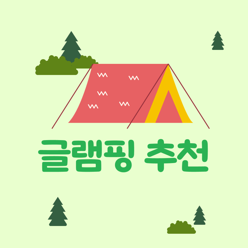 글램핑-추천