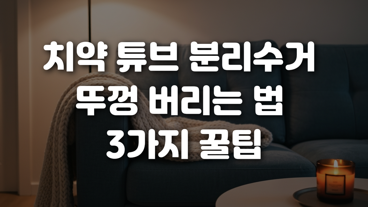 치약 튜브 분리수거 뚜껑 버리는 법 3가지 꿀팁