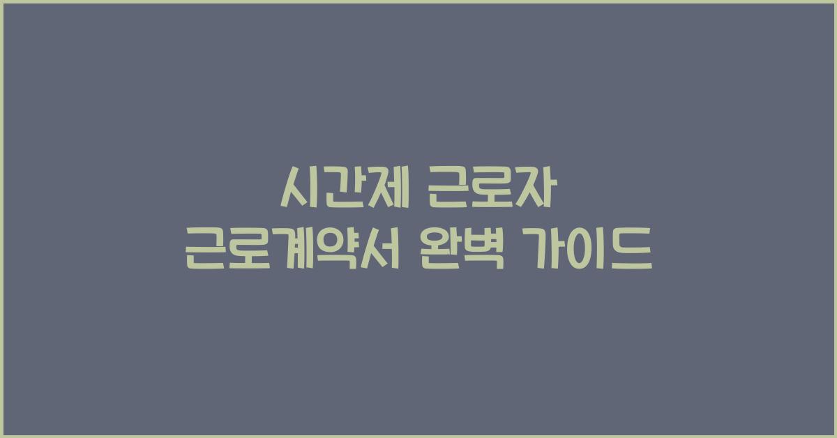 시간제 근로자 근로계약서