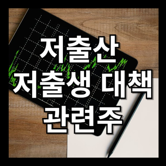 저출산 관련주