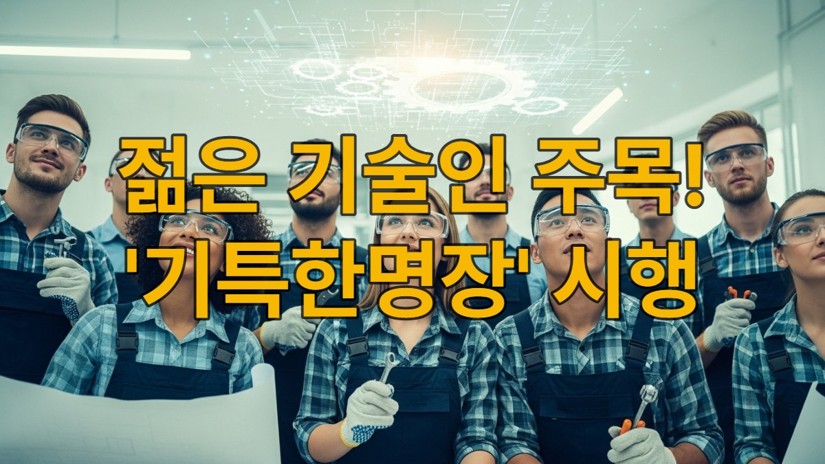 청년 기술인들이 밝은 미래를 향해 나아가는 모습, '기특한명장' 제도로 젊은 기술인들이 성장하고 혁신하는 비전을 담고 있습니다.