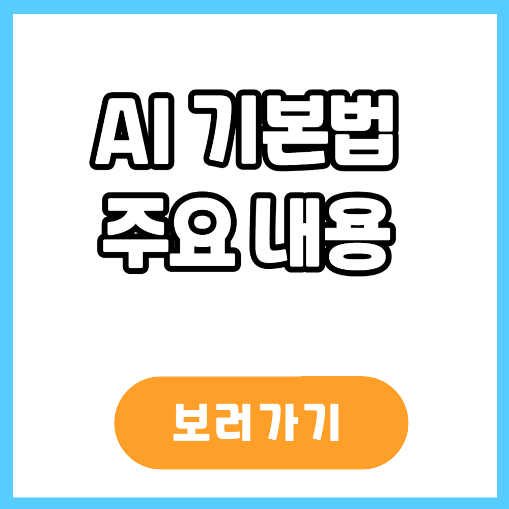 AI 기본법