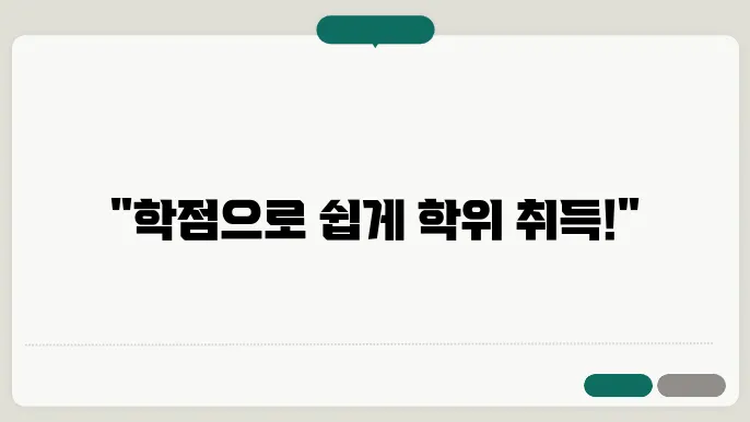 학점 은행제 학위 신청 방법