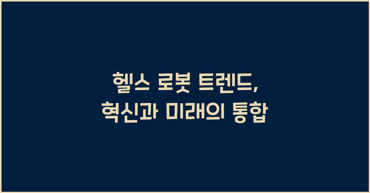 헬스 로봇 트렌드