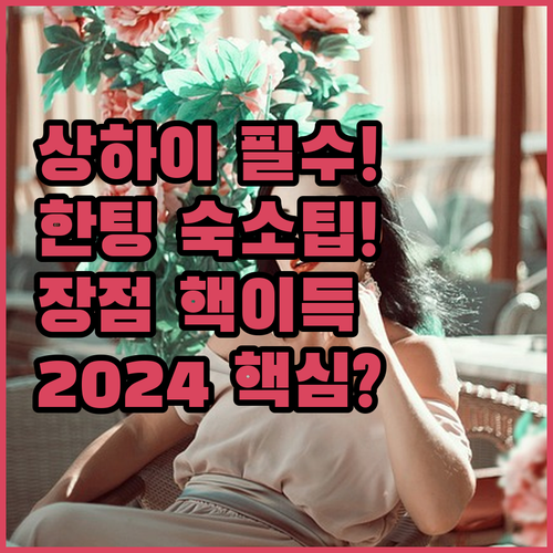 상하이 여행 숙소 추천 한팅 호텔 2..