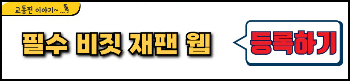 비짓 재팬 웹 등록