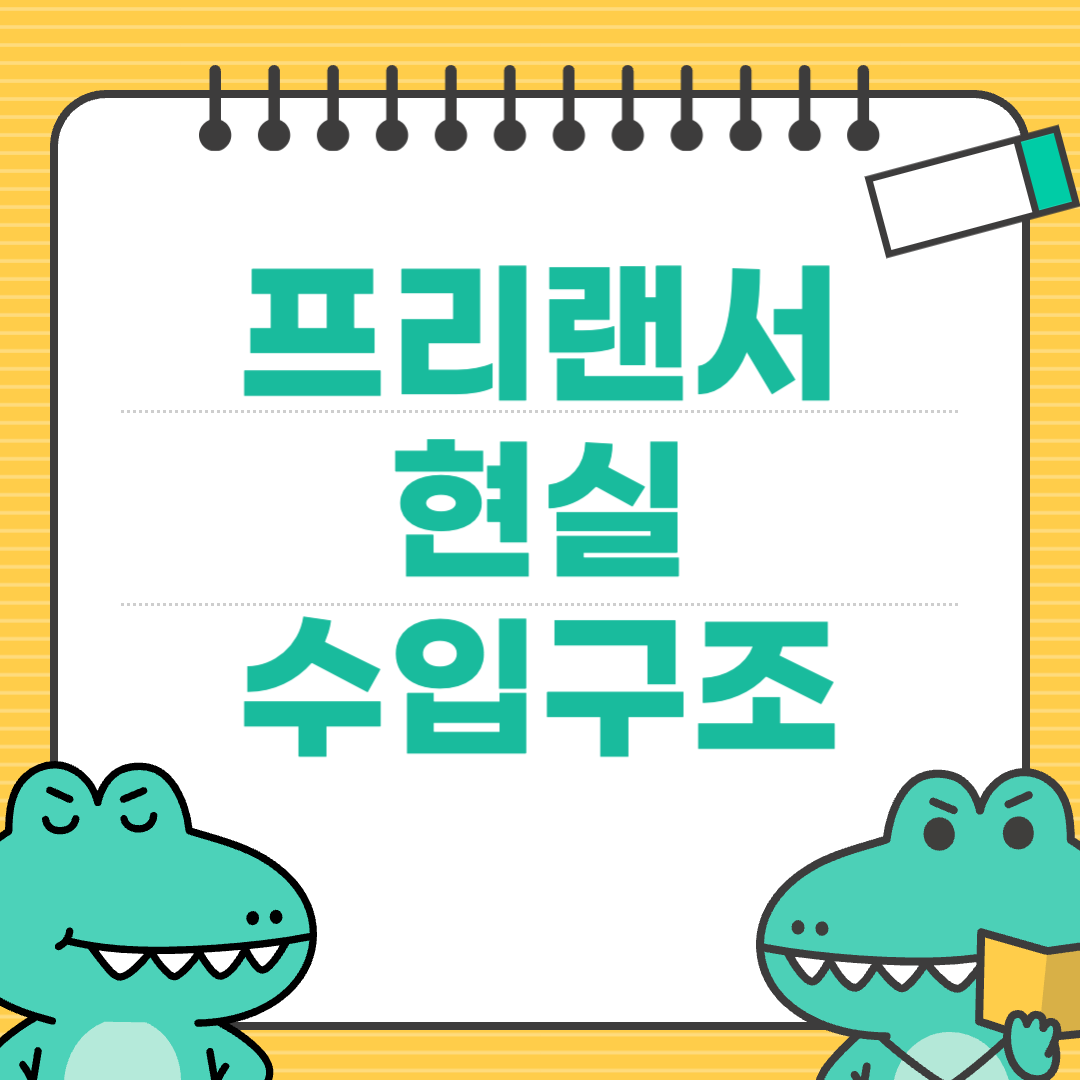 프리랜서가 되기 전 꼭 알아야 할 현실적인 수입 구조에
대한 이미지