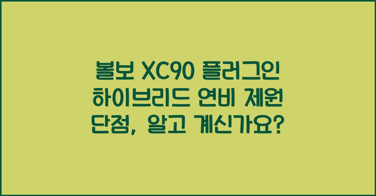 볼보 XC90 플러그인 하이브리드 연비 제원 단점