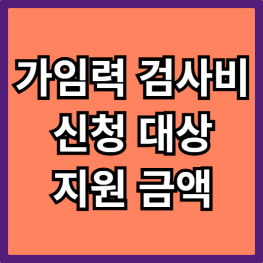 가임력-검사비-섬네일