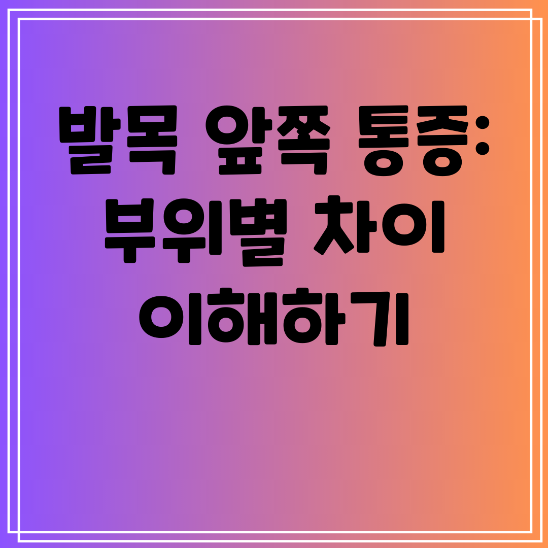 발목 앞쪽 통증 부위별 차이 이해하기