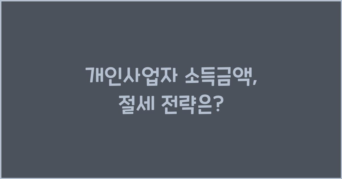 개인사업자 소득금액