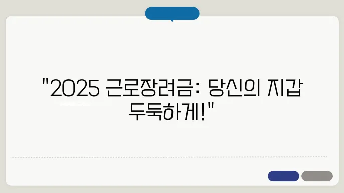 2025 근로장려금, 신청방법과 지급일 정리하기