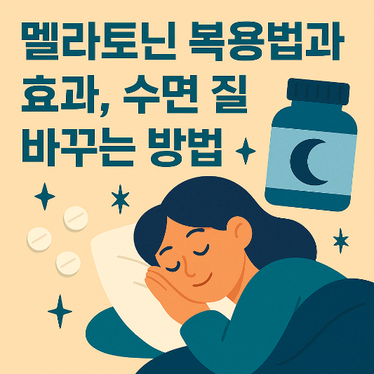 멜라토닌-수면의 질-썸네일