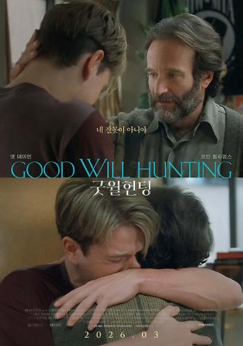 굿 윌 헌팅 포스터