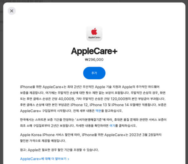 AppleCare+ 추가