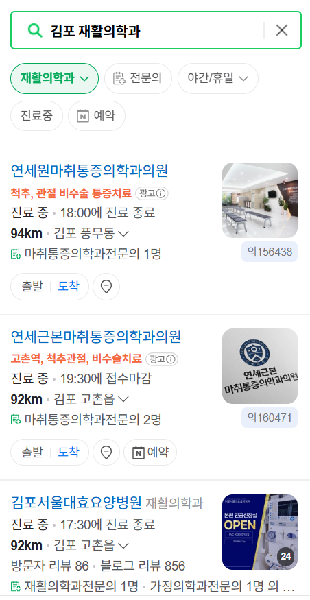 김포시 주말 문 여는 재활의학과 병원 추천 목록 ❘ 토요일, 일요일, 공휴일 진료 병원 리스트(물리치료, 도수치료, 교통사고 재활)