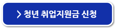 청년 취업지원금 신청방법 조건 지급일