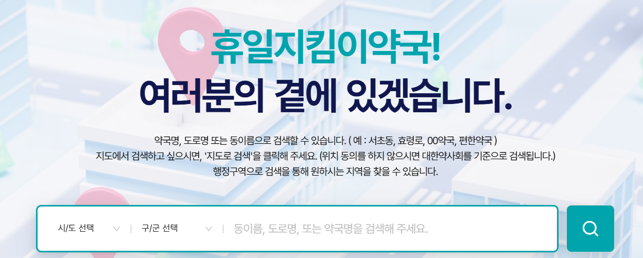 휴일지킴이-약국