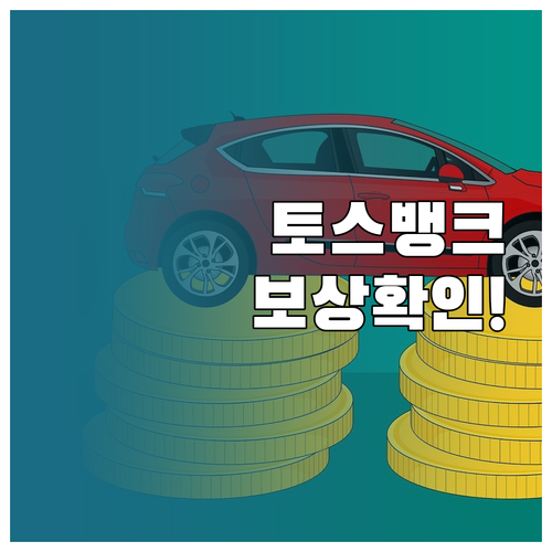 토스뱅크 외화통장 환전 오류 보상 안..