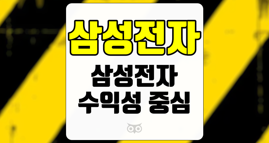 삼성전자, 수익성 중심의 전략과 향후 전망