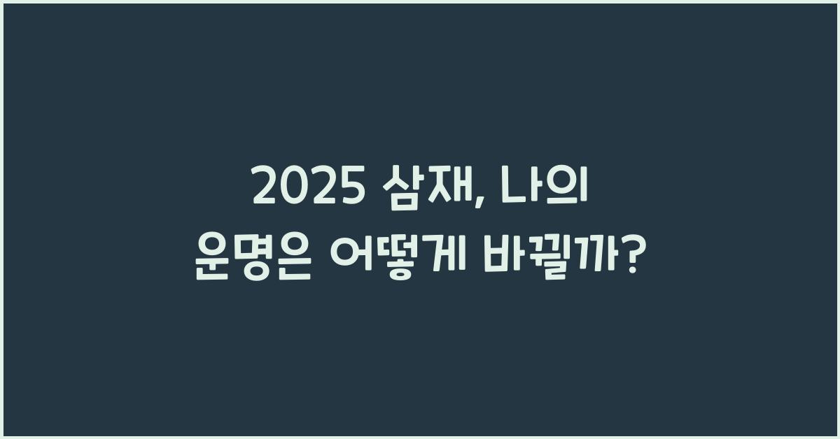 2025 삼재