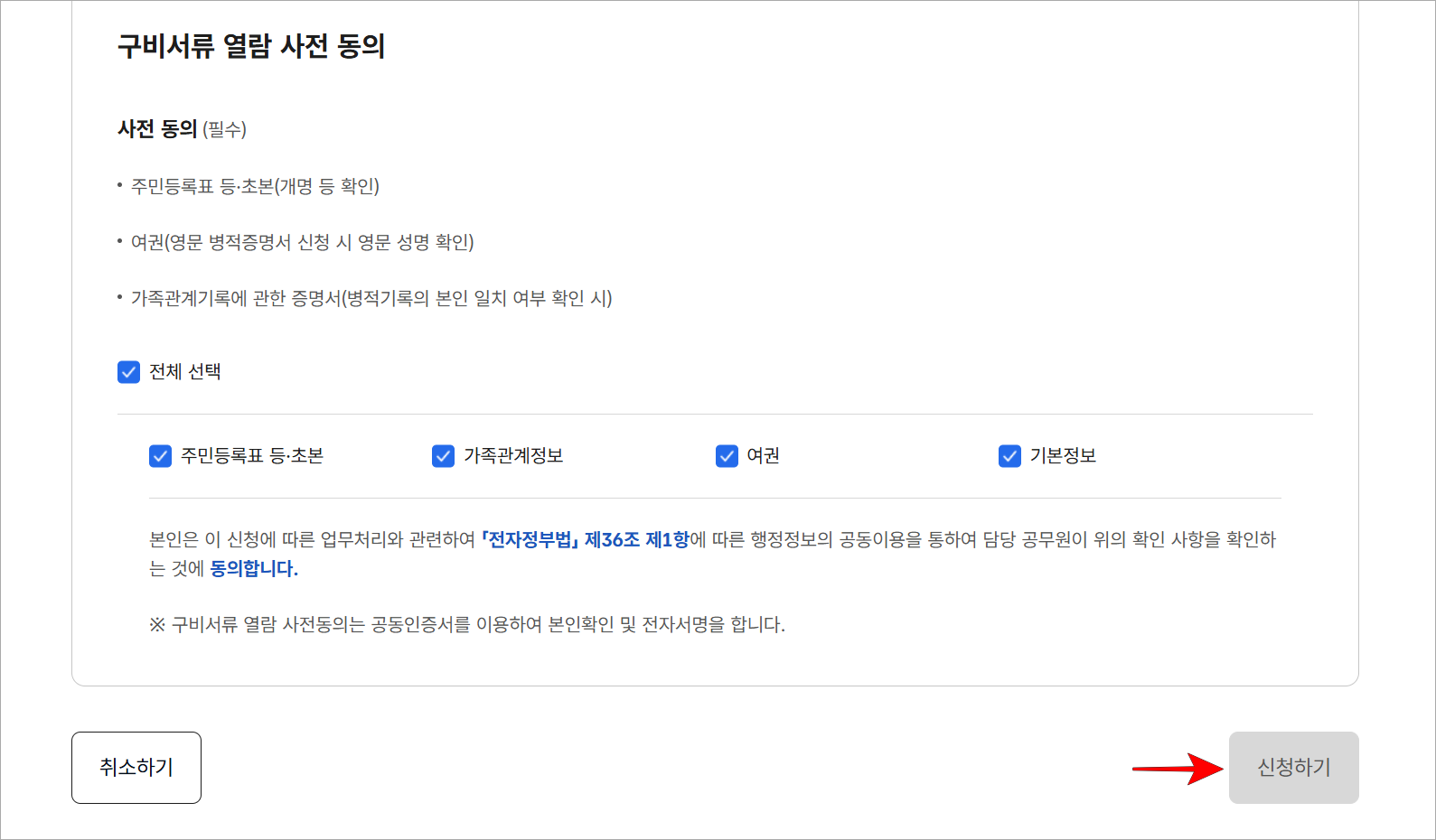 구비서류 열람 사전 동의 후 '신청하기'를 선택