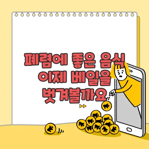 폐렴에 좋은 음식 이제 베일을 벗겨볼까요