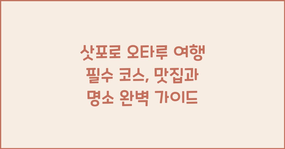 삿포로 오타루 여행