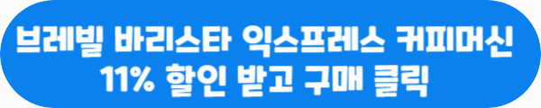브레빌 바리스타 익스프레스 커피머신 11% 할인 받고 구매 클릭이라는 문구가 적혀있는 사진