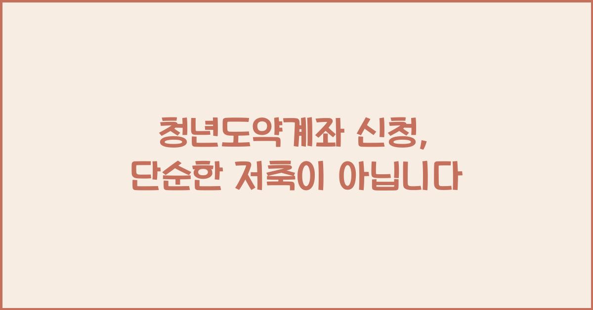 청년도약계좌 신청