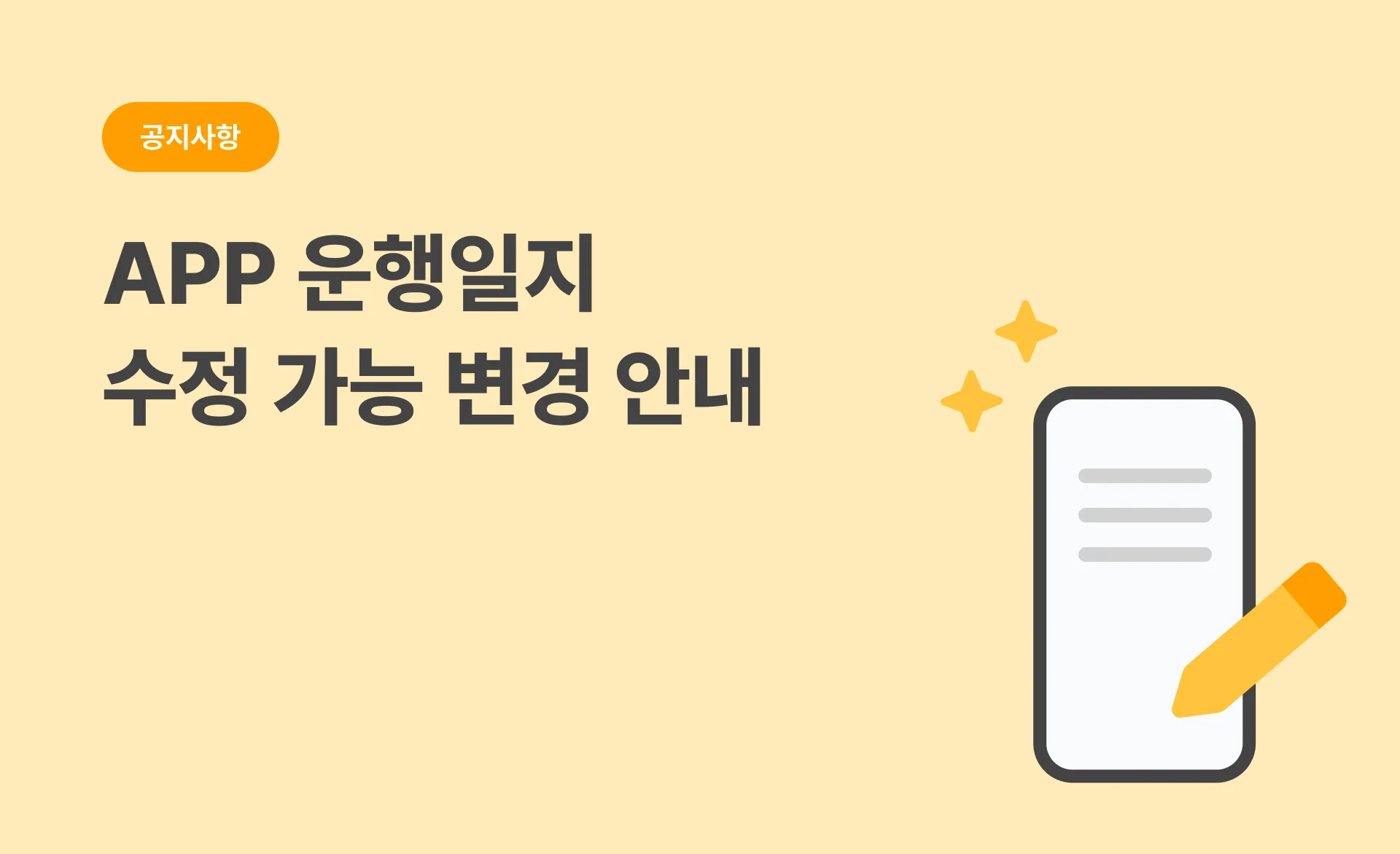 운행일지수정변경